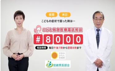 子ども救急医療電話相談（#8000）のご活用を！(小児科医との対談編)