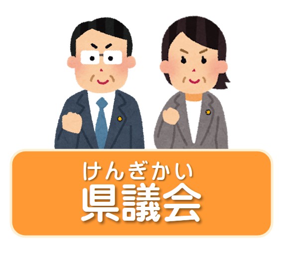 議員