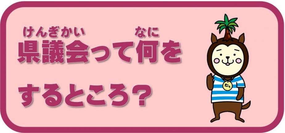 何をするところ？