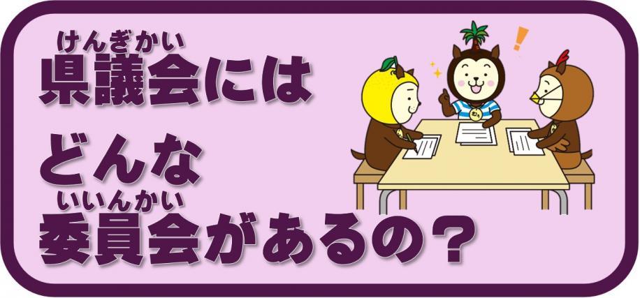 委員会