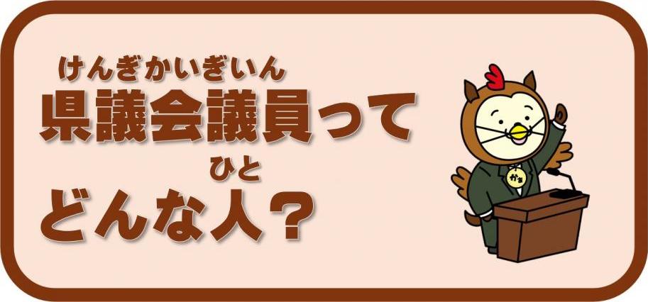議員