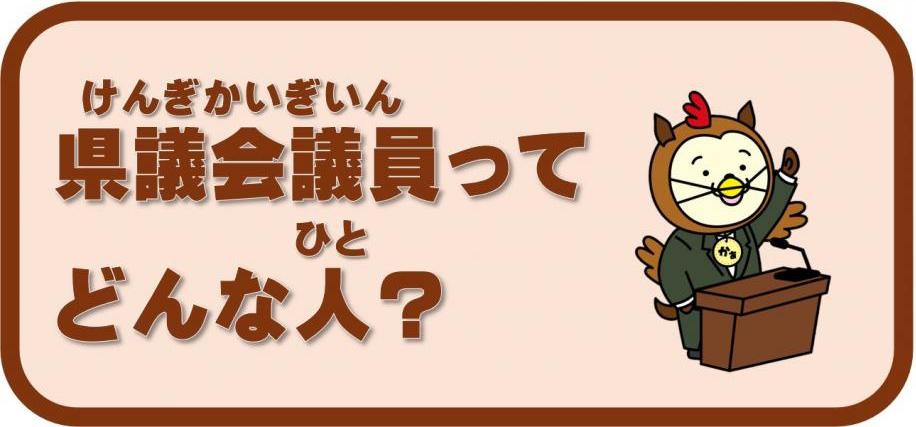 議員