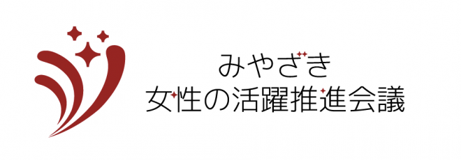 みやざき女性の活躍推進会議