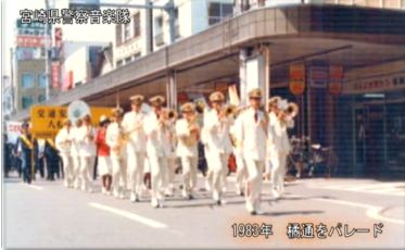 宮崎県警察音楽隊の歩み～県民の皆様と警察を結ぶ「音の架け橋」～
