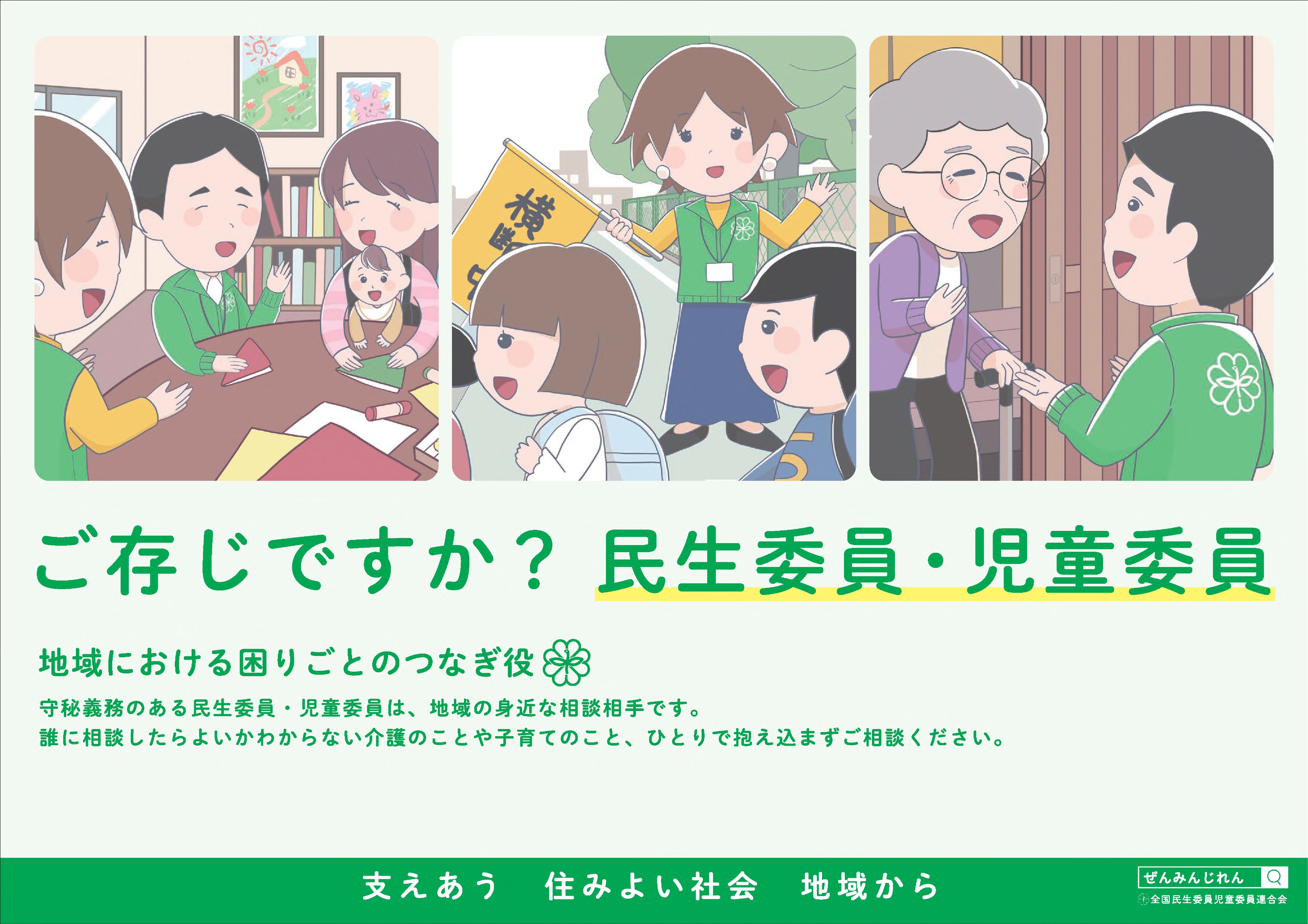 ご存じですか、民生委員