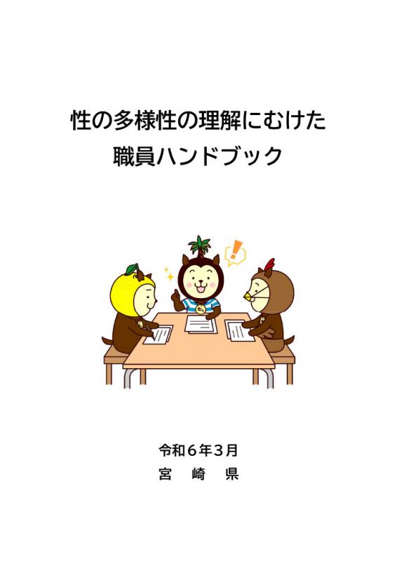 性の多様性の理解にむけた職員ハンドブック（表紙）