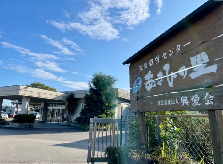 あさひの里
