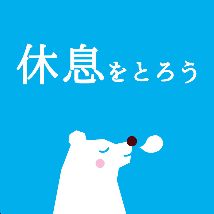 休息をとろう