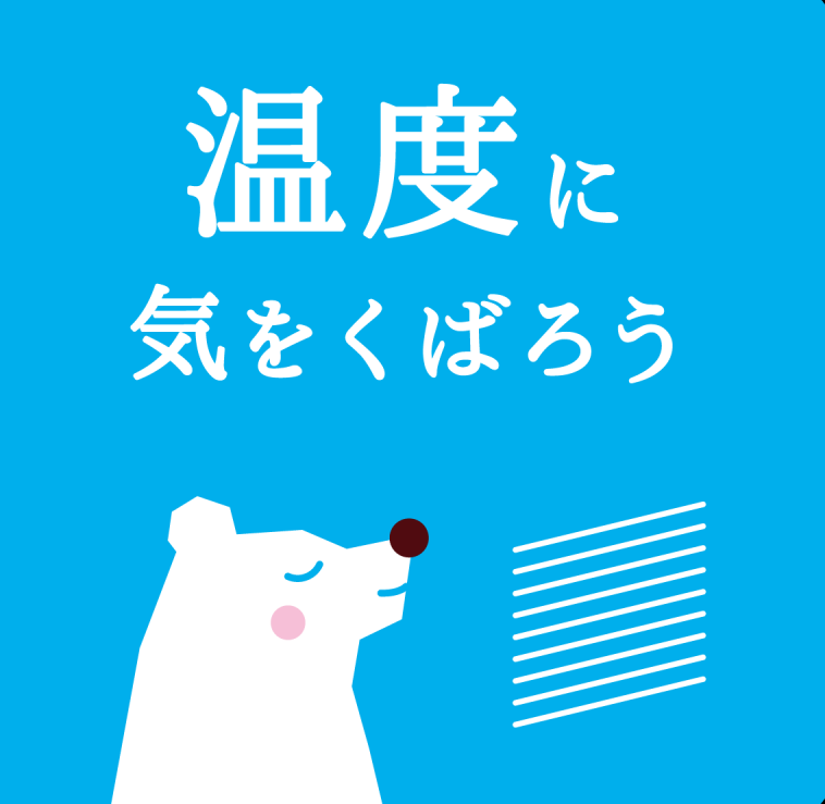 温度に気を配ろう