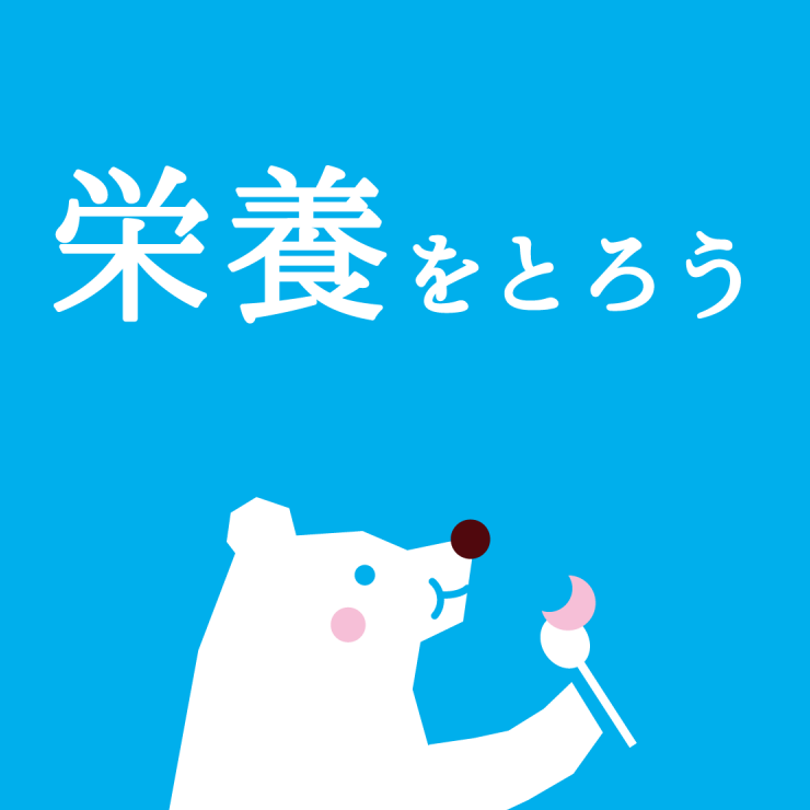 栄養をとろう