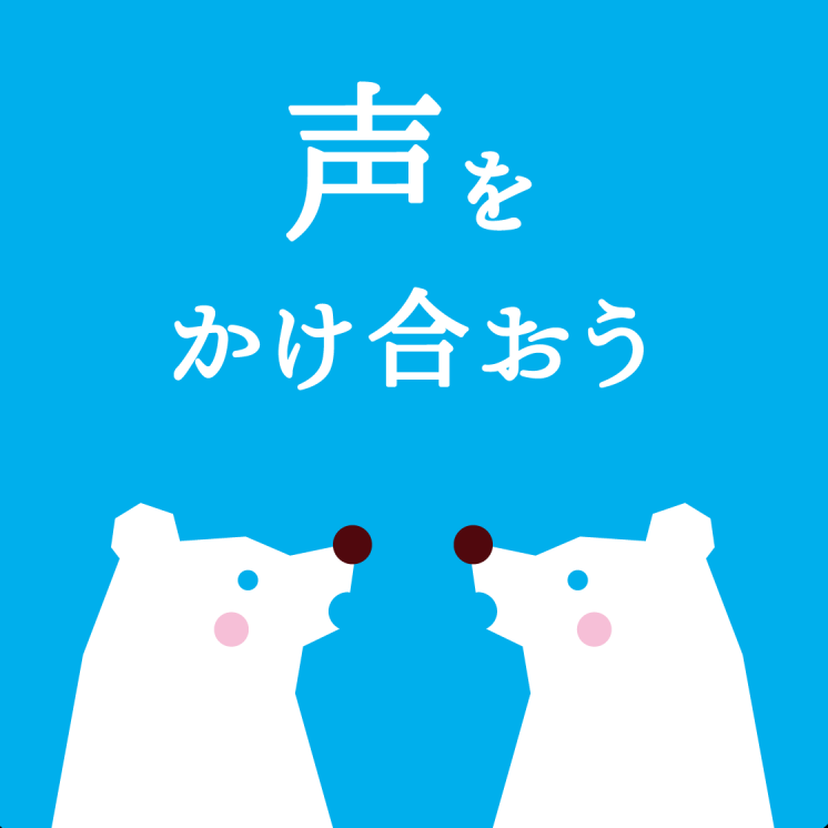 声を掛け合おう