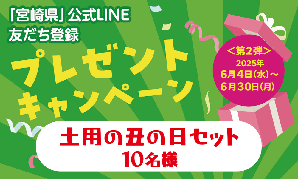 宮崎県公式LINE友だち登録プレゼントキャンペーン広報画像