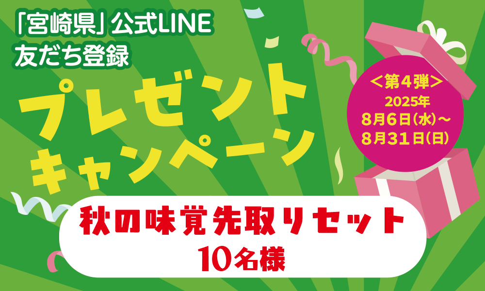 宮崎県公式LINE友だち登録プレゼントキャンペーン広報画像