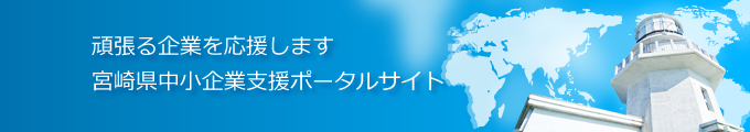 頑張る企業を応援します。宮崎県中小企業支援ポータルサイト