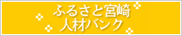 ふるさと宮崎人材バンク