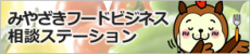 みやざきフードビジネス相談ステーション