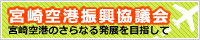 宮崎空港振興協議会