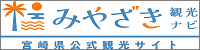 みやざき観光ナビ