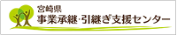 宮崎県事業承継・引継ぎセンター