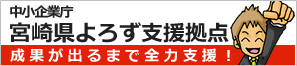 宮崎県よろず支援拠点