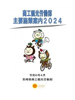 商工観光労働部主要施策案内2024