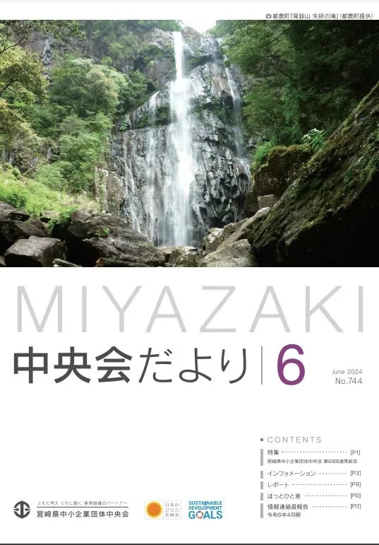 中央会だより(宮崎県中小企業団体中央会)