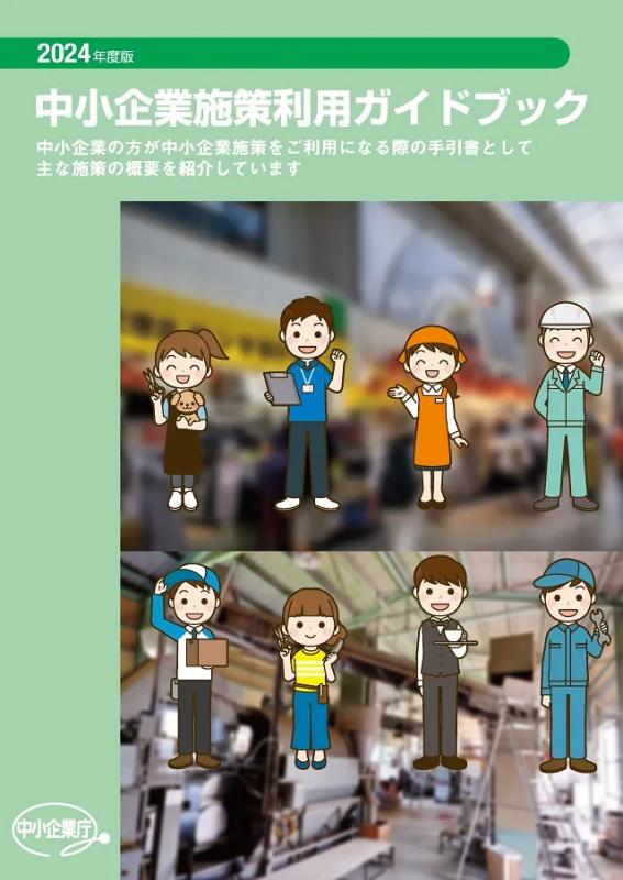 2024年度版中小企業施策利用ガイドブック(中小企業庁)