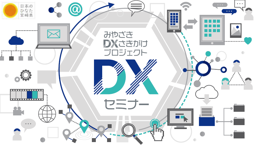 みやざきDXさきがけプロジェクトDXセミナー
