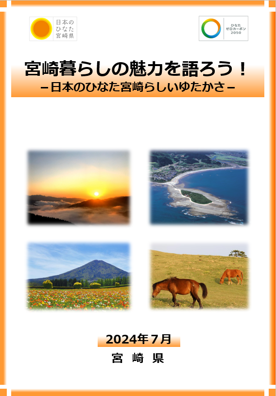 宮崎暮らしの魅力を語ろう！2024年版