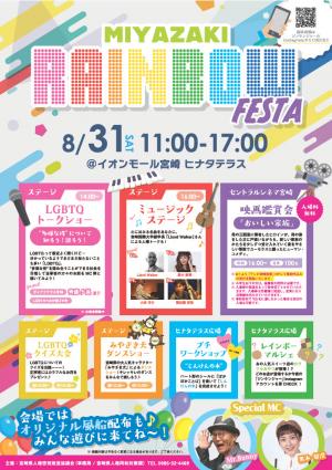 【チラシ】R6.8.31 MIYAZAKI RAINBOW FESTA