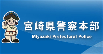 宮崎県警察バナー