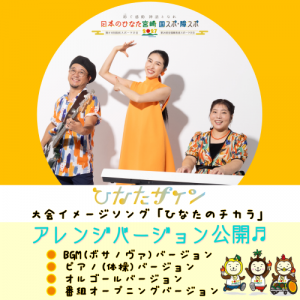 ひなたのチカラアレンジバージョン