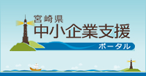 宮崎県中小企業支援ポータル