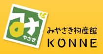みやざき物産館KONNE