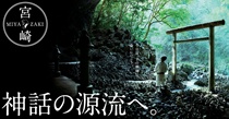 神話の源流へ。