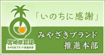 「いのちに感謝」みやざきブランド推進本部