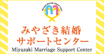 みやざき結婚サポートセンター
