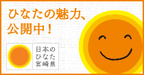 ひなたの魅力、公開中！日本のひなたポータルサイト