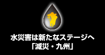 新たなステージに対応した防災・減災キャンペーン