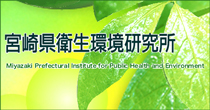衛生環境研究所