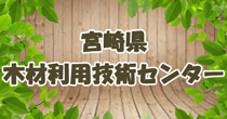 宮崎県木材利用技術センター