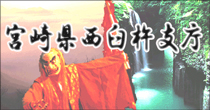 宮崎県西臼杵支庁