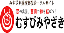 みやざき婚活支援ポータルサイト「えんむすびみやざき」