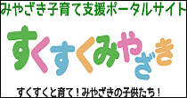 みやざき子育て支援ポータルサイト「すくすくみやざき」