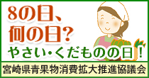 8の日何の日?やさいくだものの日!宮崎県青果物消費拡大推進協議会