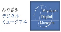 みやざきデジタルミュージアム