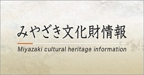 みやざき文化財情報