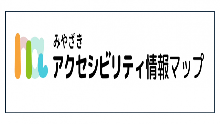 アクセシビリティ情報マップ