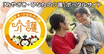 「みやざき・ひなたの介護」ポータルサイトの画像