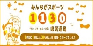 みんながスポーツ1130県民運動の画像